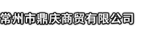 衡水市鼎庆商贸有限公司